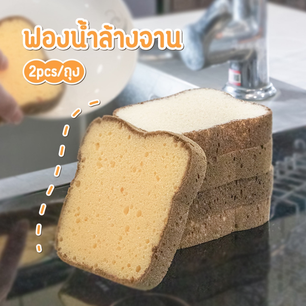ฟองน้ำล้างจาน รูปขนมปัง ฟองน้ำน่ารัก แพ็คละ 2 ชื้น