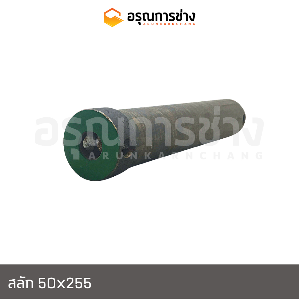 สลักแขนทด 50x255/SK60,SK03,SK75