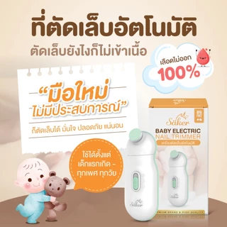 ตัดเล็บแบบปลอดสารพิษติดนิ้ว sakerตัดเล็บอัตโนมัติเด็กไม่กลัว ไม่เข้าเนื้อ เลือดไม่ออก แรกเกิด-ทุกวัย