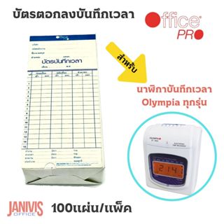 บัตรตอกลงบันทึกเวลาOFFICE PRO (100แผ่น/ห่อ)สำหรับนาฬิกาบันทึ…