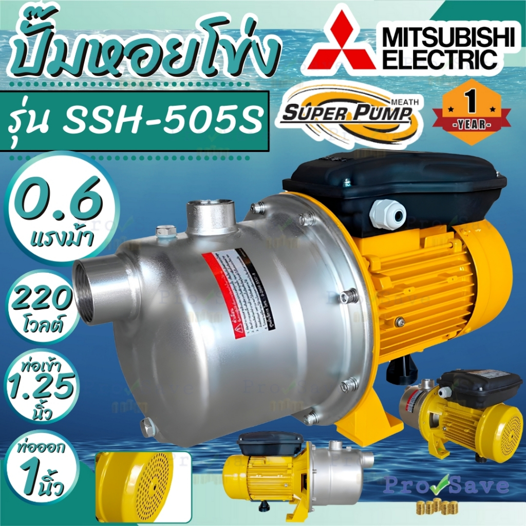 MITSUBISHI ปั๊มหอยโข่ง รุ่น SSH-505S ปั๊มสแตนเลส 0.6HP ท่อเข้า 1นิ้ว ท่อออก 1นิ้ว ปั๊มหอยโข่งมิตซู