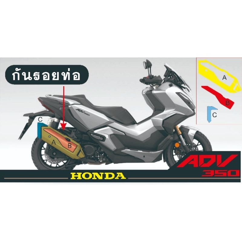 Adv​350​สติกเกอร์กันรอยท่อไอเสีย
