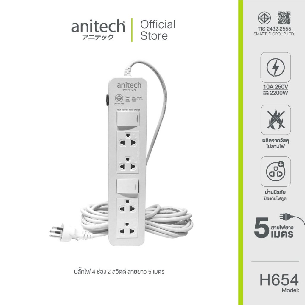 Anitech แอนิเทค ปลั๊กไฟ มอก.4 ช่อง 2 สวิทช์ รุ่น H654 สายไฟยาว 5 เมตร