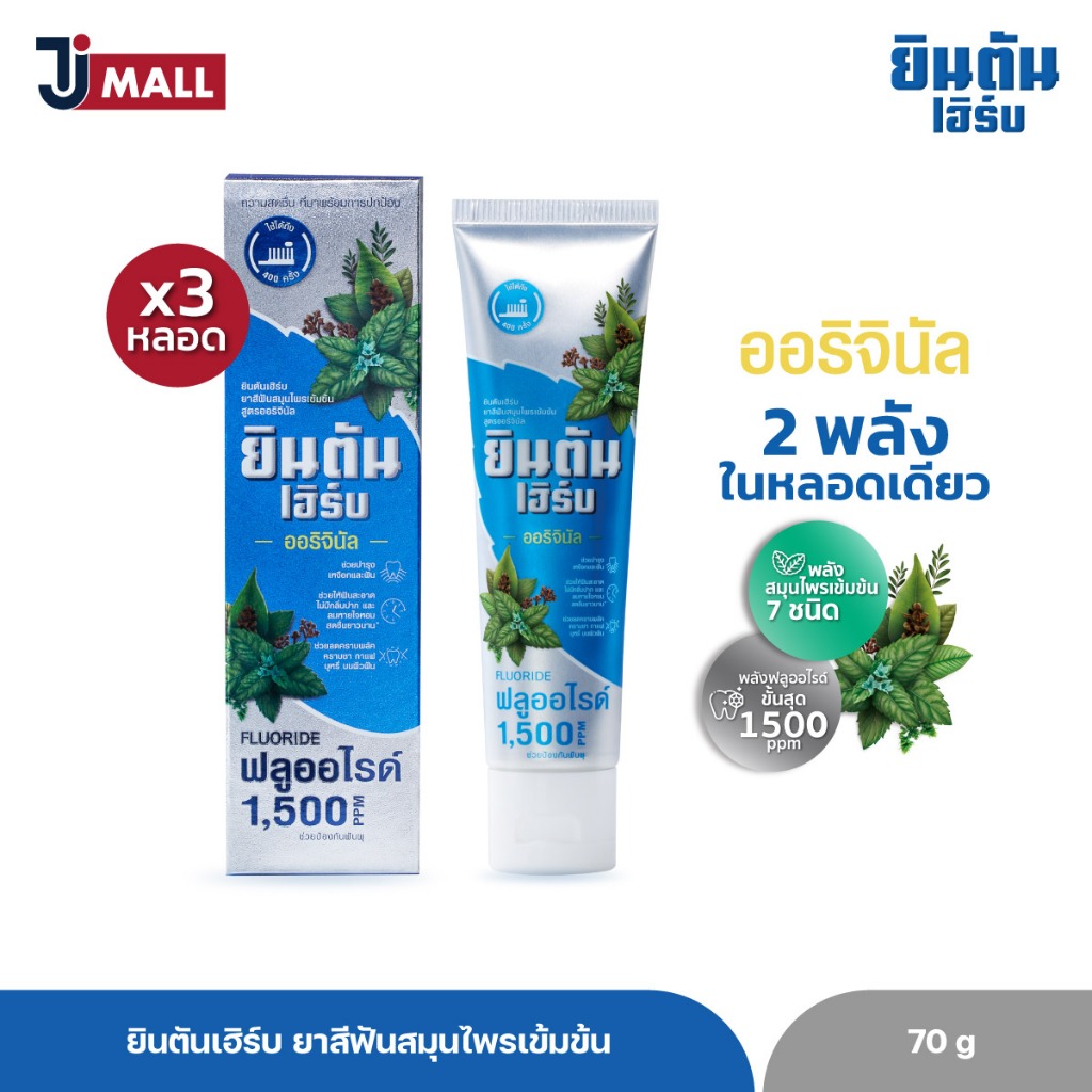 (แพ็ค 3 หลอด) ยินตันเฮิร์บ ยาสีฟันสมุนไพรเข้มข้น สูตรออริจินัล ขนาด 70 กรัม