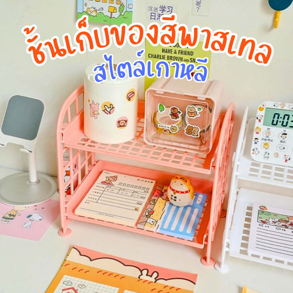 พร้อมส่ง ชั้นวางของ ชั้นวาง2ชั้น สไตล์เกาหลี สีพาสเทล อุปกรณ์จัดระเบียบโต๊ะทำงาน