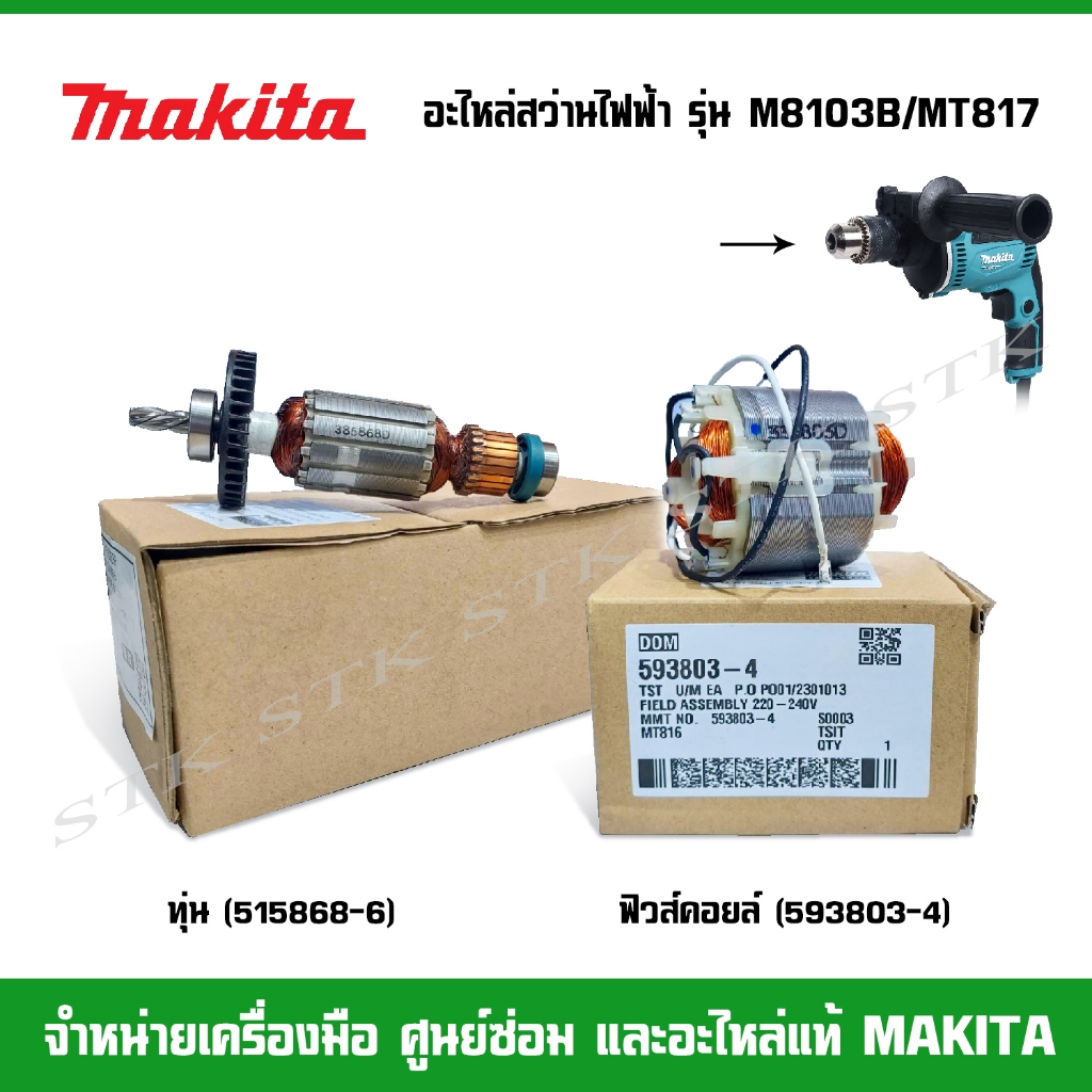 MAKITA อะไหล่ ทุ่น,ฟิวส์คอยล์ สำหรับสว่านไฟฟ้า รุ่น M8103B และ MT187 ของแท้