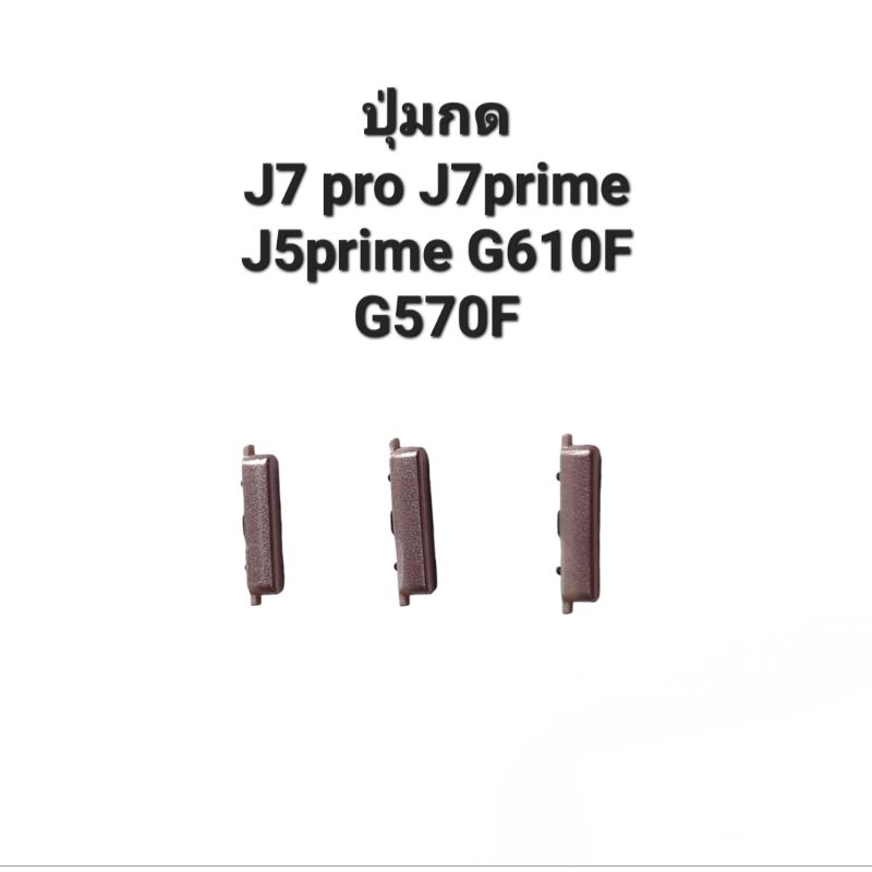 Samsung J730 J7pro J7plus C710f  J7prime  G615f J5prime J7 plus ปุ่มสวิตปิดเปิด เพิ่มลดเสียง ปุ่มสวิ