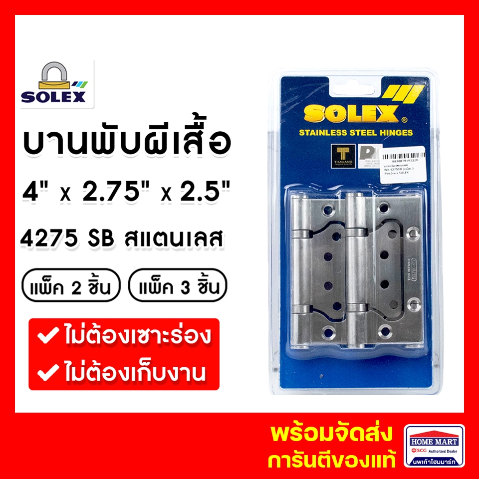 บานพับประตู บานพับปีกผีเสื้อ SOLEX No.4275SB (แพ็ค 2- แพ็ค3) สแตนเลส บานพับประตูบานเซี้ยม