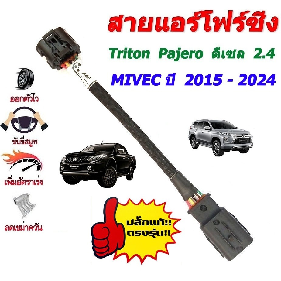 สายแอร์โฟร์ซิ่ง ช่วยเพิ่มอัตราเร่ง สำหรับ Triton / Pajero ดีเซล 2.4 mivec  ปี 2015-2024