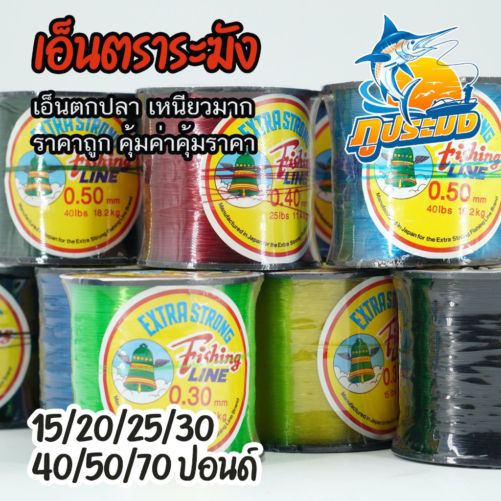 เอ็นตราระฆัง เอ็นตกปลา ตราระฆัง ขนาด 15/20/25/30/40/50/60 ปอนด์ สายเอ็น เหนียวมาก คุ้มราคา