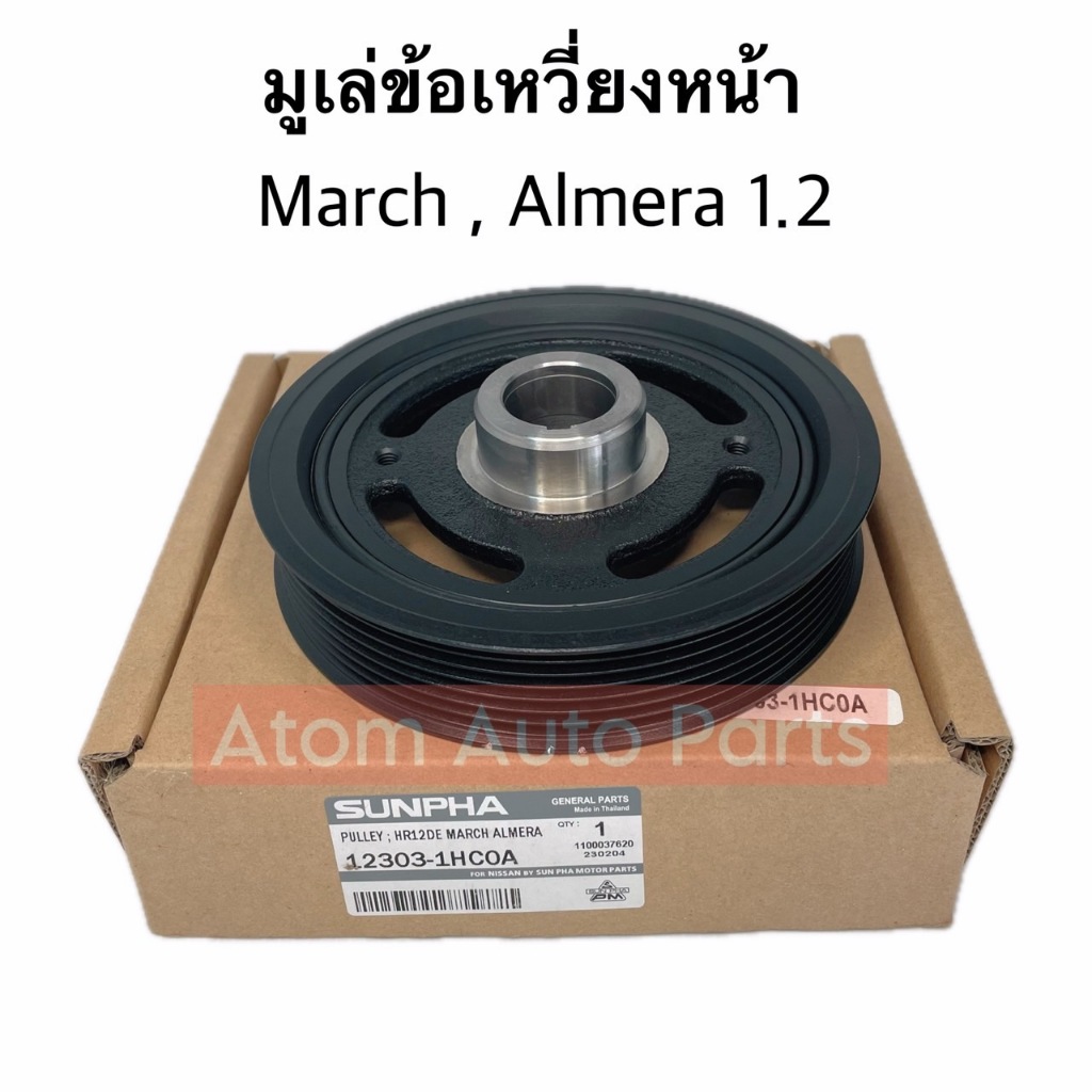 OEM มูเล่ข้อเหวี่ยงหน้า MARCH , ALMERA 1.2 เหล็ก ML-MARCH (12303-1HC0A)