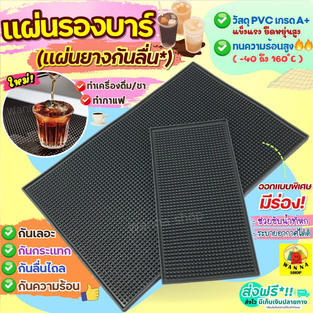 🔥ส่งฟรี🔥 แผ่นรองบาร์ กาแฟ wanna บาร์แมท แผ่นยางกันลื่น