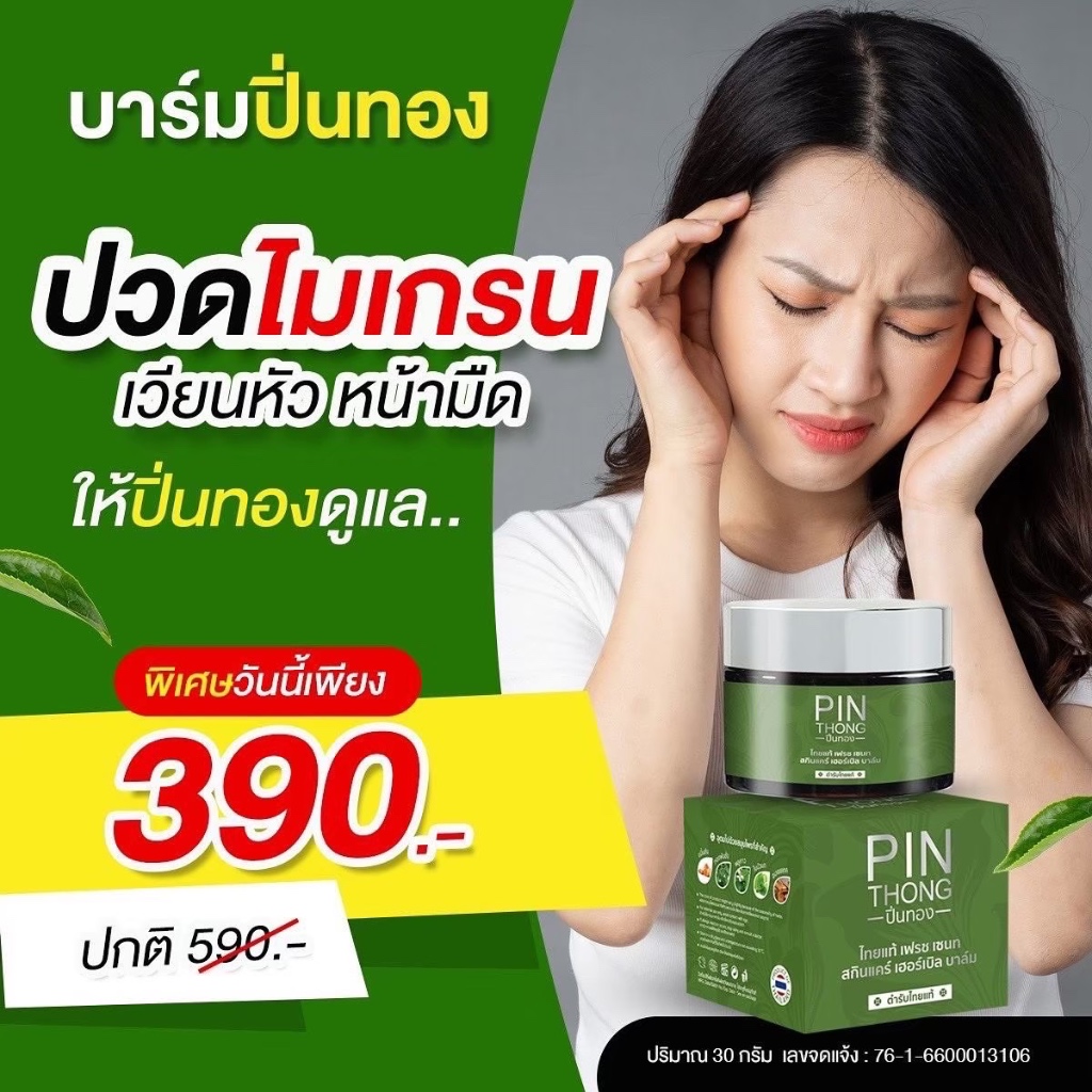 บาล์มสมุนไพรปิ่นทอง ปวดไมเกรน ฟกช้ำ