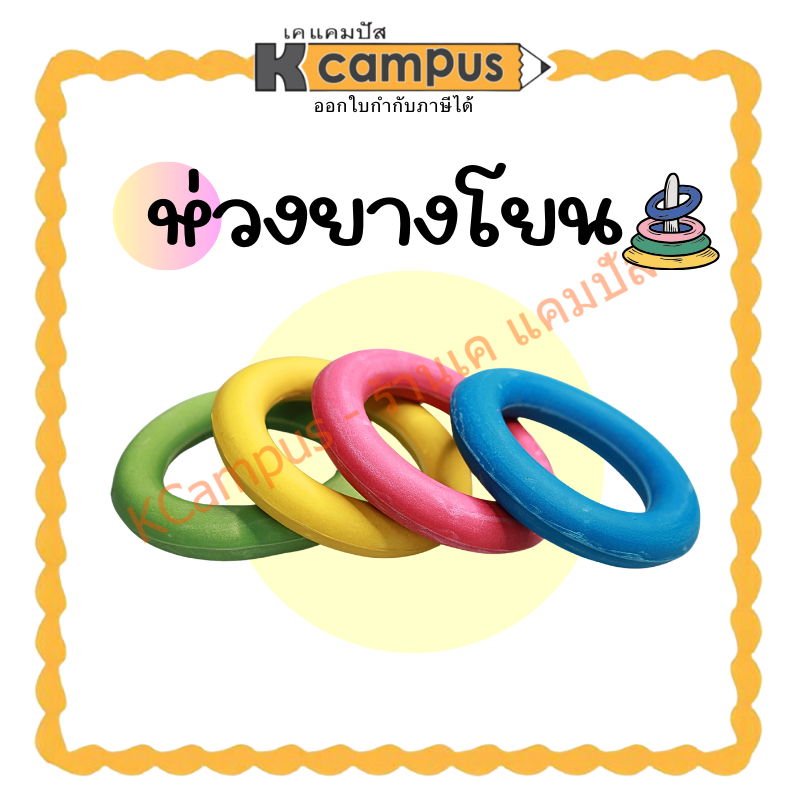 ห่วงยาง ห่วงยางโยน Rubber Ring ขนาด 14.5 cm เขียว เหลือง บานเย็น และฟ้า (ราคา/อัน)