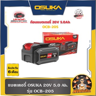 💜แบตรุ่นใหม่💜แบตเตอรี่ OSUKA 20V 4.0-5.0 Ah  รุ่น OCB-205 (เ…