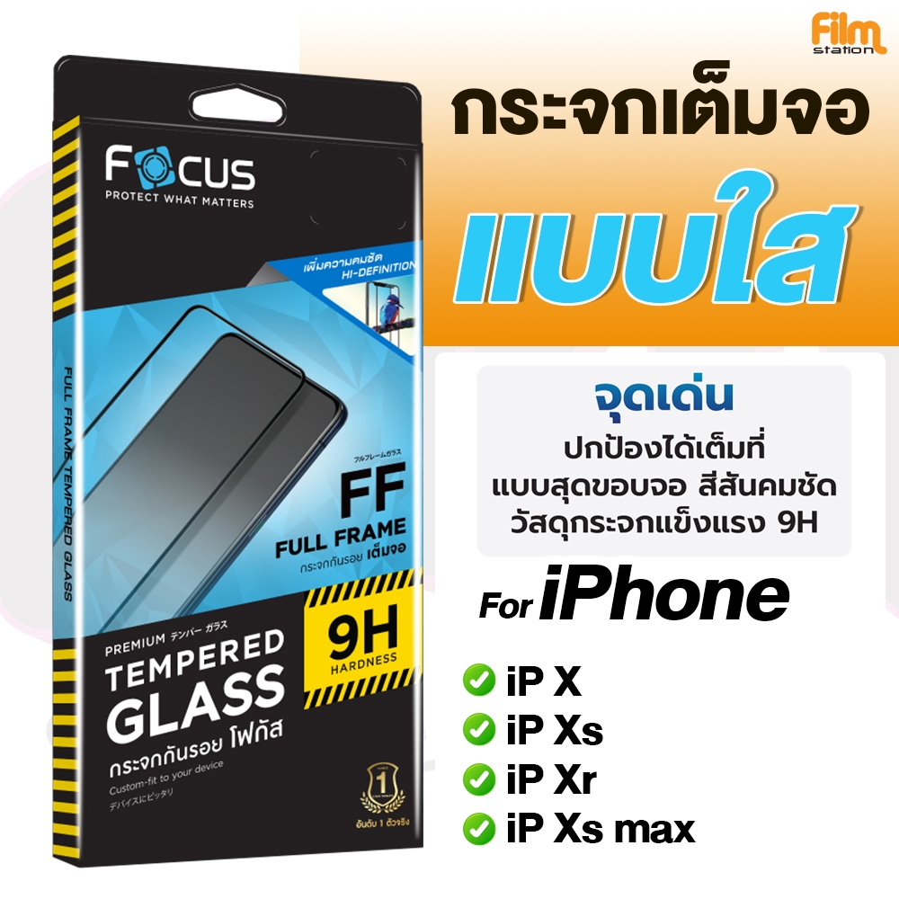 Focus ฟิล์มกระจกเต็มจอ แบบใส For iPhone X/Xs/Xr/Xs max