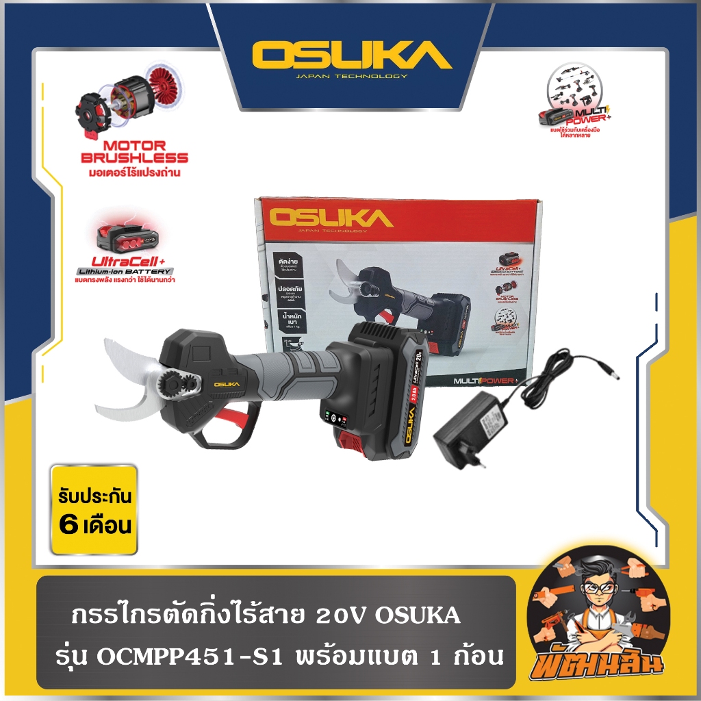 💜Osuka💜กรรไกรตัดกิ่งไร้สาย  20v OSUKA รุ่น OCMPP451-D1 (แบต 2.0ah = 1 ก้อน) (ประกันศูนย์ 6 เดือน)