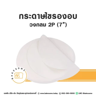[[แพค20 และ 50ชิ้น]] กระดาษรองพิมพ์เค้ก กระดาษรองอบ กระดาษไขรองอบ