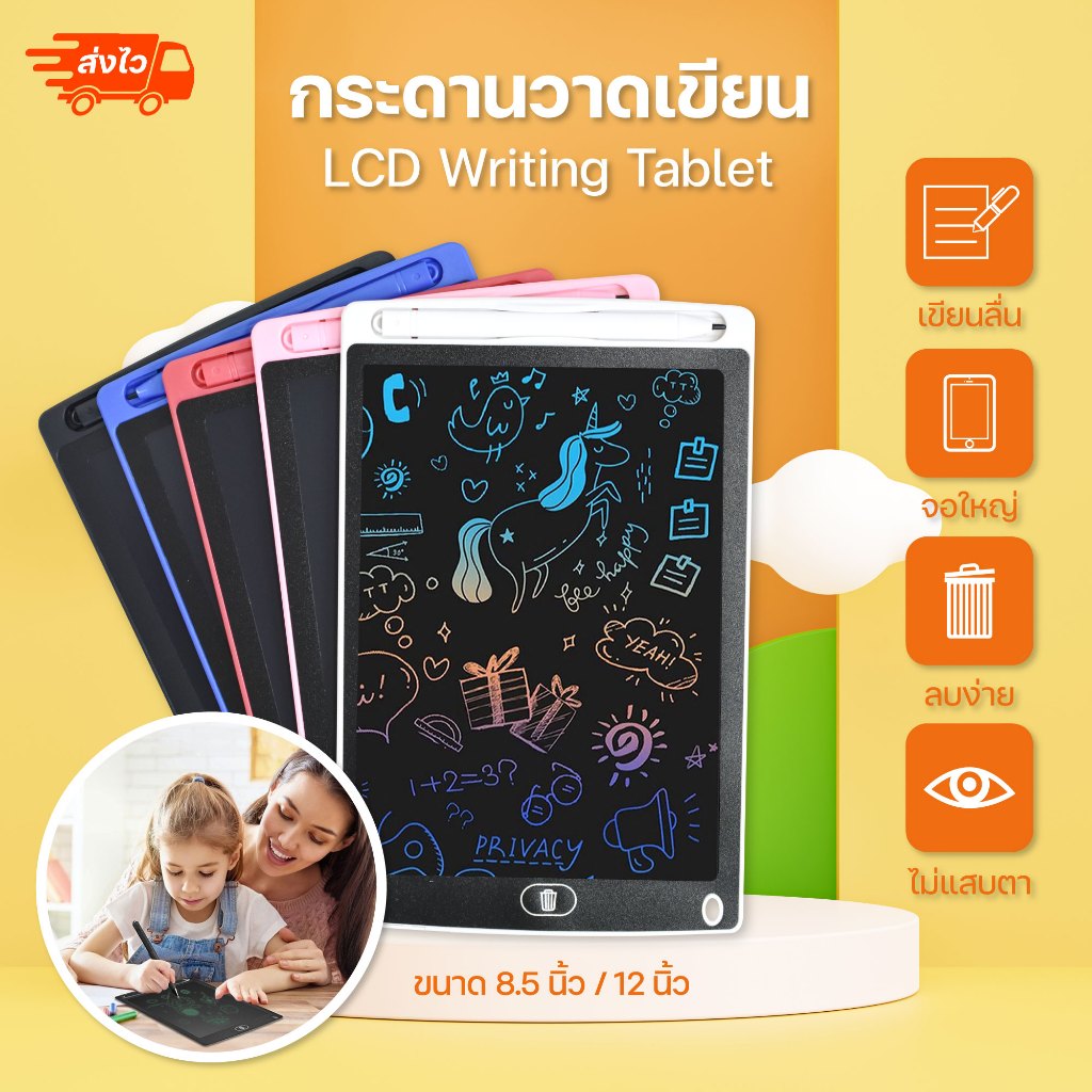 กระดานเขียน กระดานลบได้ LCD Writing Tablet กระดานวาดรูป กระดาน ขนาด 8.5 หรือ 12 นิ้ว ไอแพดของเล่น ปากกาฟรี