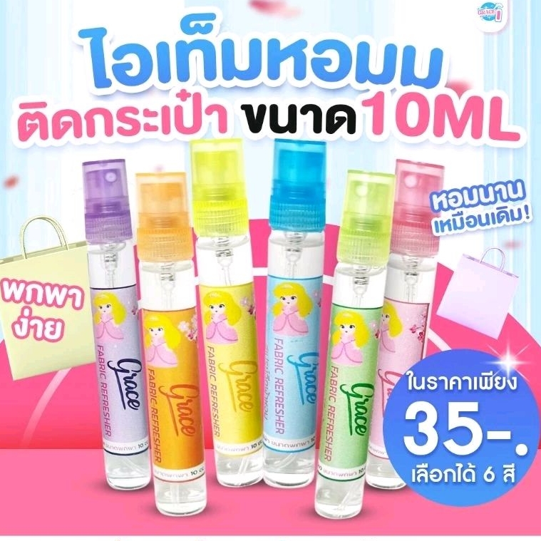GRACEสเปรย์ฉีดผ้าหอม(ขนาด10ml.แบ่งขาย)