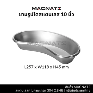 MAGNATE ชามรูปไต 6, 8, 10, 12 นิ้ว ชามรูปไตสแตนเลส ชามไต ชามไตสแตนเลส (0261-0264-0267-0270)