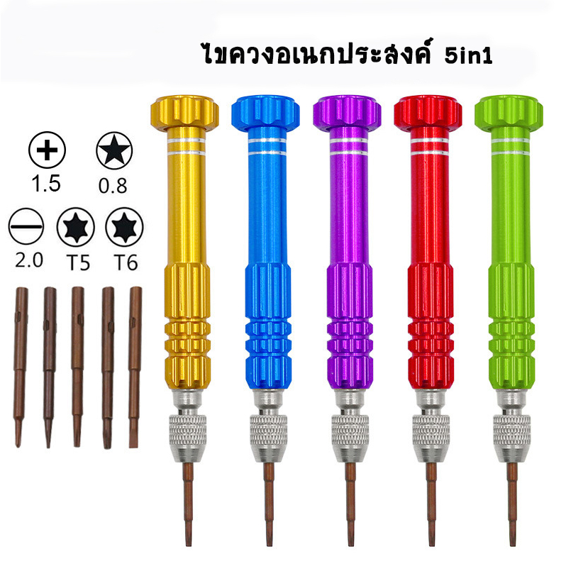 5in1 ชุดไขควง อเนกประสงค์ สำหรับซ่อมแซมโทรศัพท์มือถือ เปลี่ยนหัวได้ หัวเป็นแม่เหล็ก พร้อมส่งที่ไทย