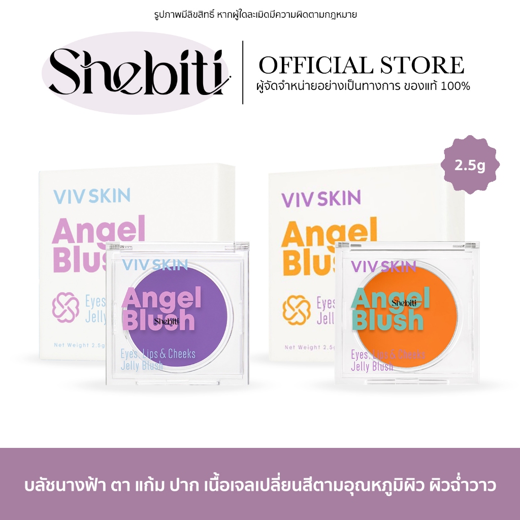 Viv Skin Angel Blush Coral Peach วิฟสกิน แอนเจล บลัชม่วง เครื่องสำอาง ทาแก้ม บลัชนางฟ้า ทาตา แม่จุ๋ย 2.5g