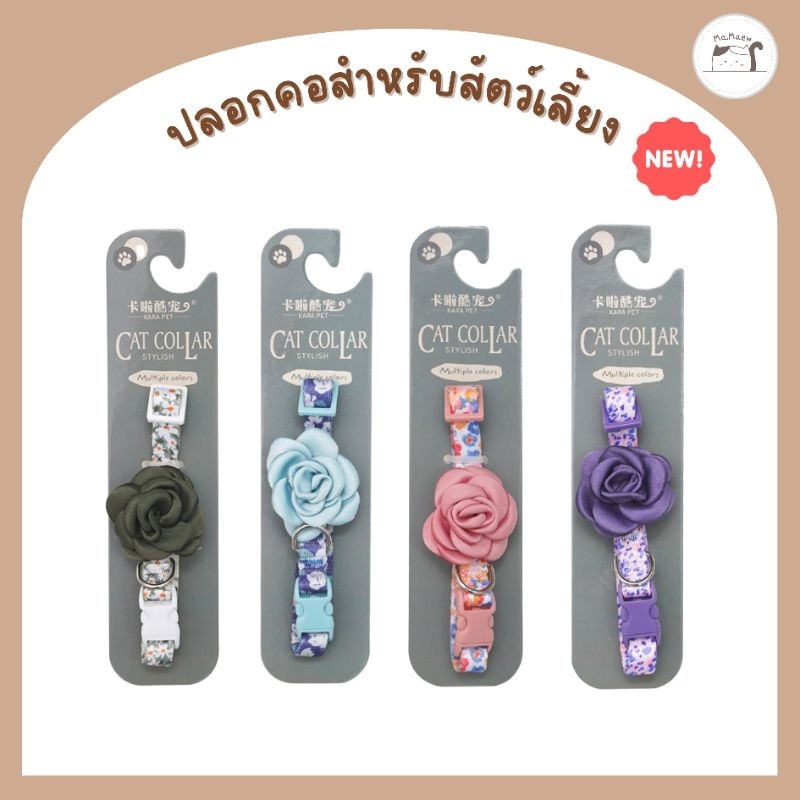 [A013] ปลอกคอสัตว์เลี้ยง โบว์ดอกกุหลาบ มี 4 สี