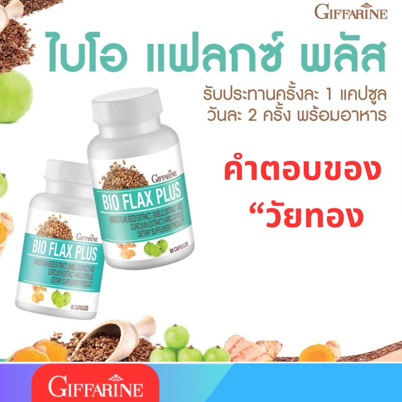 ไบโอแฟลก พลัส กิฟฟารีน Bio Flax Plus อาหารเสริมวัยทอง