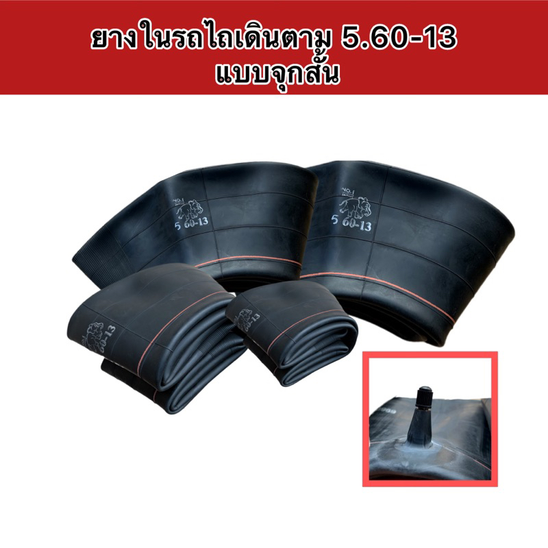 ยางในรถไถเดินตาม แบบจุกสั้น 5.60 -13”