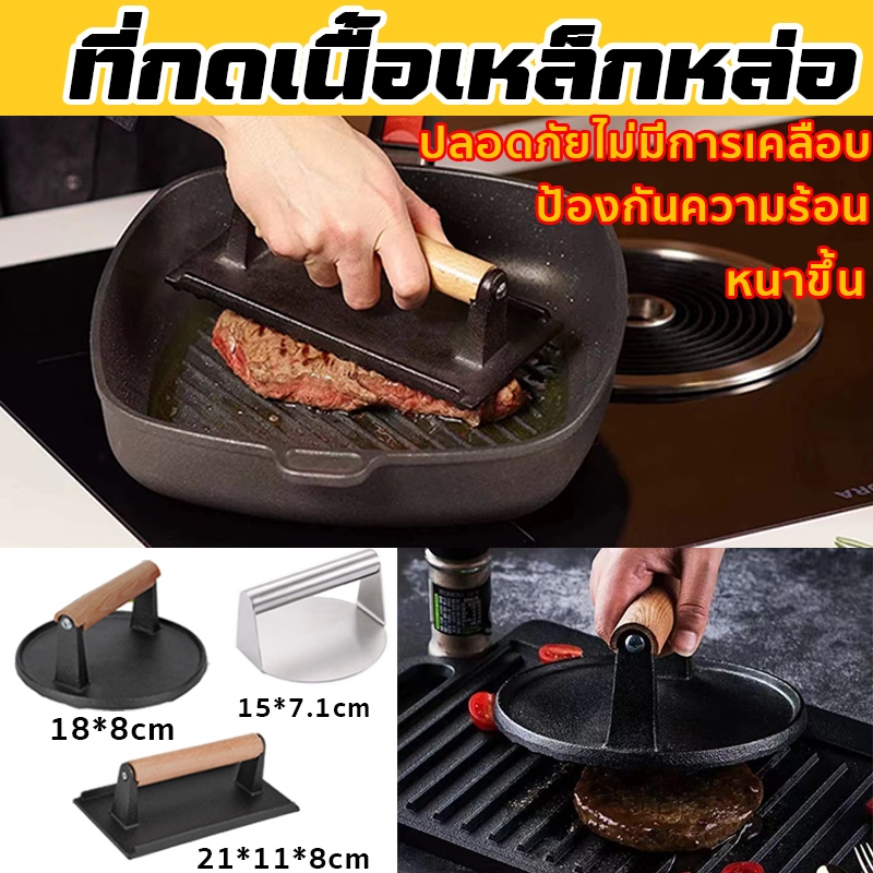พร้อมส่ง เครื่องมือเหล็กกดเนื้อสเต็ก ที่กดเนื้อเหล็กหล่อ ใช้งานง่าย ปรุงเนื้อสัตว์เร็วขึ้นโดยไม่ต้องม้วนงอ