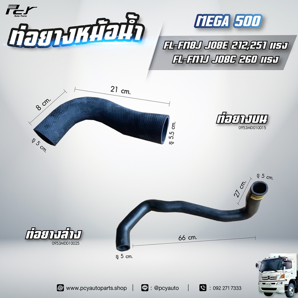 ท่อยางหม้อน้ำ บน - ล่าง // HINO // MEGA500 //FL-FM1J JO8E 212,251hp./JO8C-260hp. ** ของแต่ง รถบรรทุก