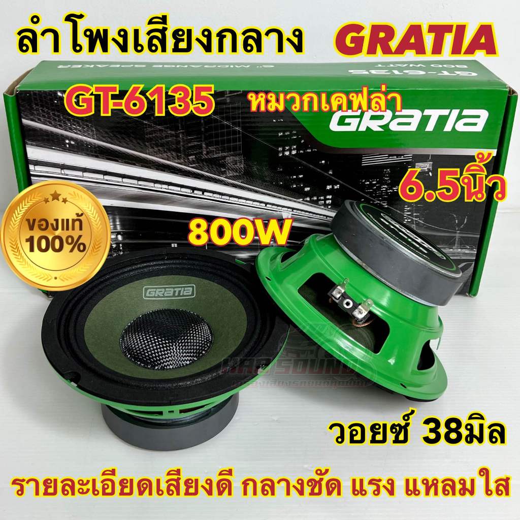 GRATIA ลำโพงเสียงกลาง 6.5นิ้ว รุ่น GT-6135 กำลังขับ800วัตต์ วอยซ์38มิล แม่เหล็ก100หนา20มิล รายละเอียดเสียงดี กลางชัด