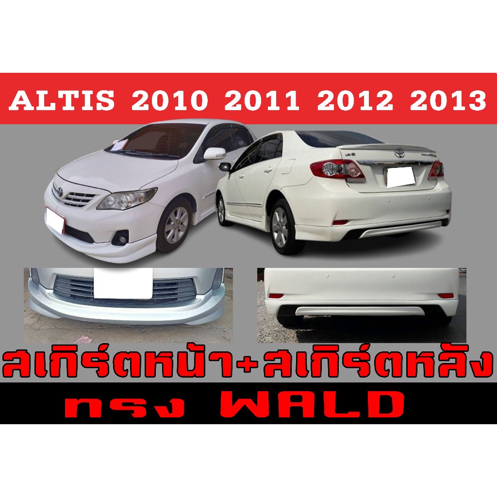 ชุดแต่งสเกิร์ต ALTIS 2010 2011 201 2013 ทรงWALD พลาสติกABS