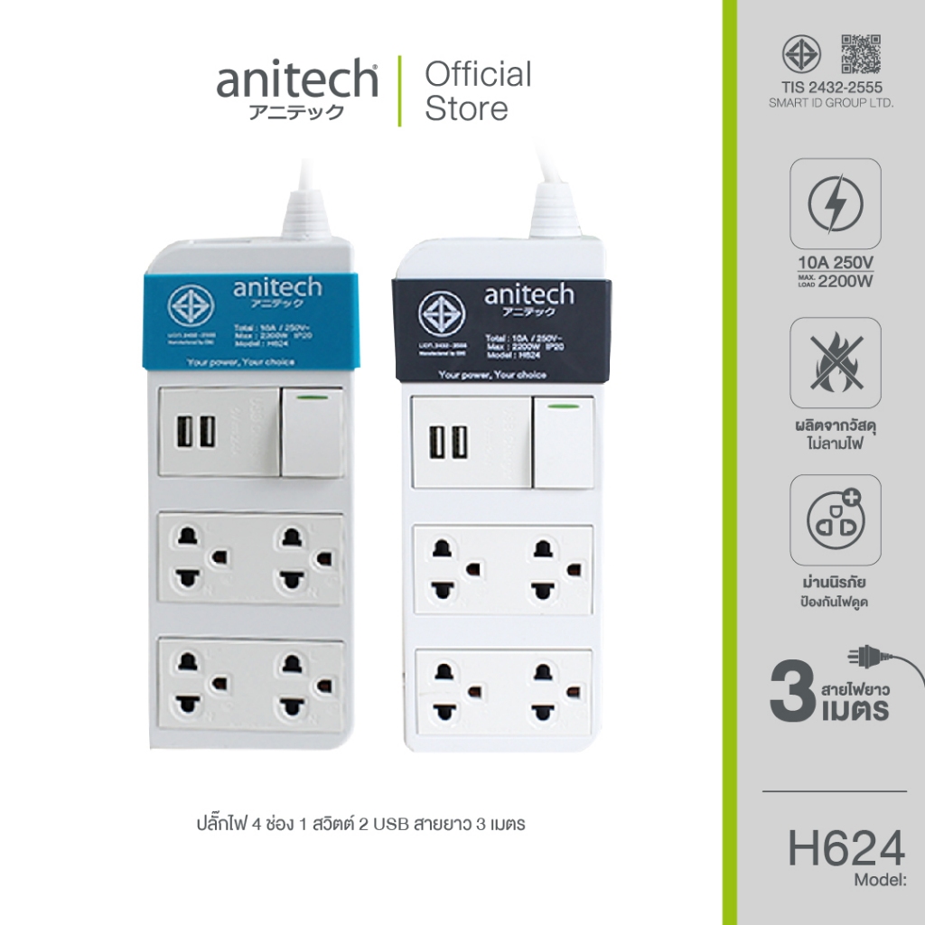 Anitech แอนิเทค ปลั๊กไฟ มอก. 4 ช่อง 2 USB รุ่น H624 สายไฟยาว 3 เมตร สินค้าเคลียร์