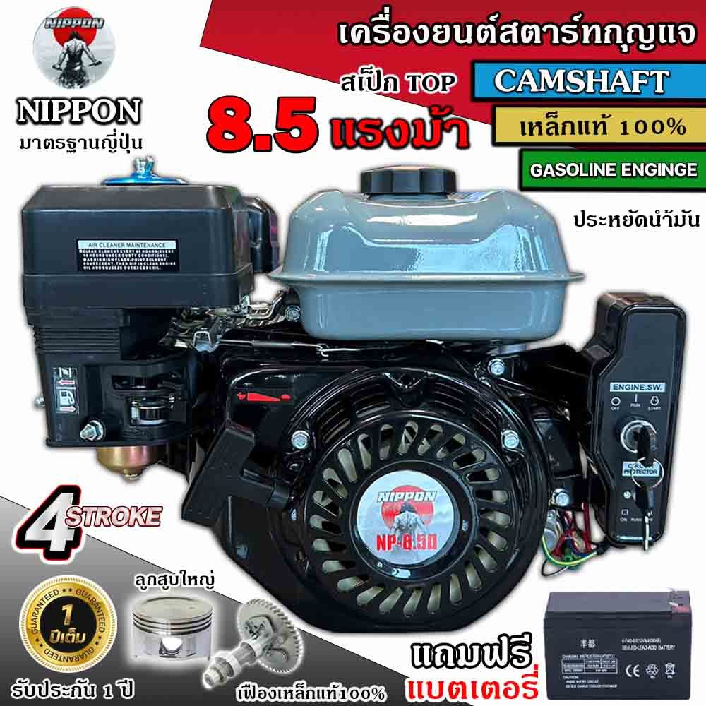 เครื่องยนต์เบนชินอเนกประสงค์ NIPPON 8.5 แรงม้า (สีดำ) สตาร์ทกุญแจ มีให้รุ่น ***แถมแบต*** รับประกัน 1 ปี