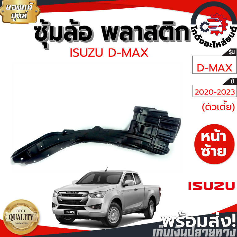 ซุ้มล้อ พลาสติก อีซูซุ ดีแม็ก ปี 2020-2024 ตัวเตี้ย ISUZU D-MAX 2020-2024 2WD โกดังอะไหล่ยนต์ อะไหล่ยนต์ รถยนต์