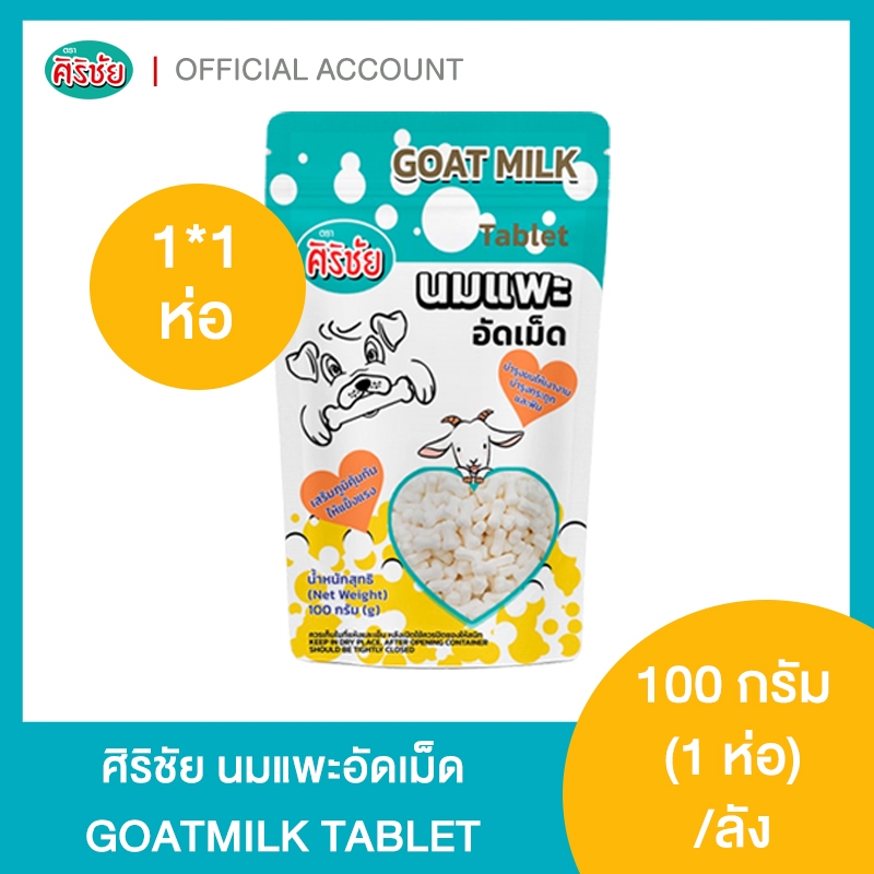 นมแพะอัดเม็ด 100 กรัม 1 ซอง Yogi milkie Goat Milk Tablets