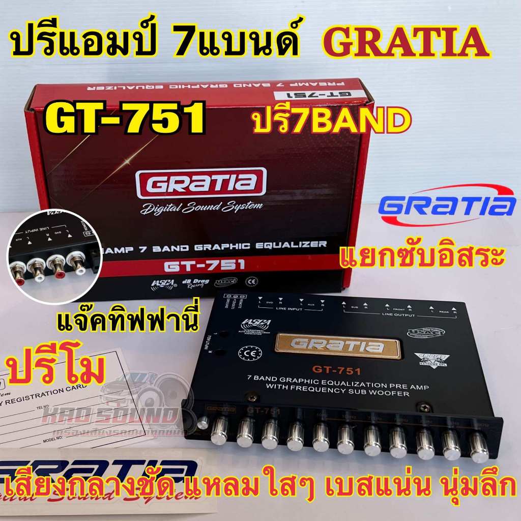 GRATIA ปรีแอมป์ 7BAND ปรีโม โมโรงงาน รุ่น GT-751 ปรีโมรุ่นท็อป โมแท้เปลี่ยนอะไหล่ เกรดดี แจ็คท้ายทิฟฟานี่ ไส้ในแท้ๆ
