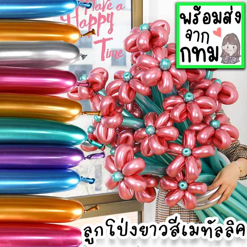 ลูกโป่งยาว ลูกโป่งไส้ไก่ สีเมทัลลิค เบอร์ 260 บิดได้ ทำเป็นช่อดอกไม้บอลลูน เหมือนเล่นมายากล DIY ทำเป็นรูปต่างๆ ได้ PT-32