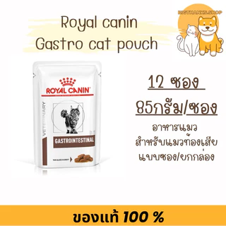 (( ยกกล่อง แมว )) Royal canin Gastro pouch 85 กรัม แมวท้องเสีย หมดอายุ 01/2027