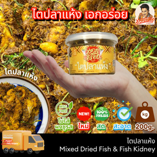 เอกอร่อย ไตปลาคั่วแห้ง ไตปลาแห้ง พร้อมทาน ขนาด 200 กรัม สูตร…