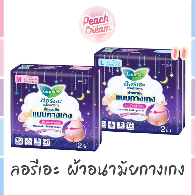 ❤ ถูกที่สุด ❤ เคลียร์คลัง ❤ Laurier ลอรีเอะ ผ้าอนามัยกางเกง