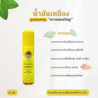 ผลิตภัณฑ์ตราหมอเหรียญลูกกลิ้งน้ำสีเหลือง20ml