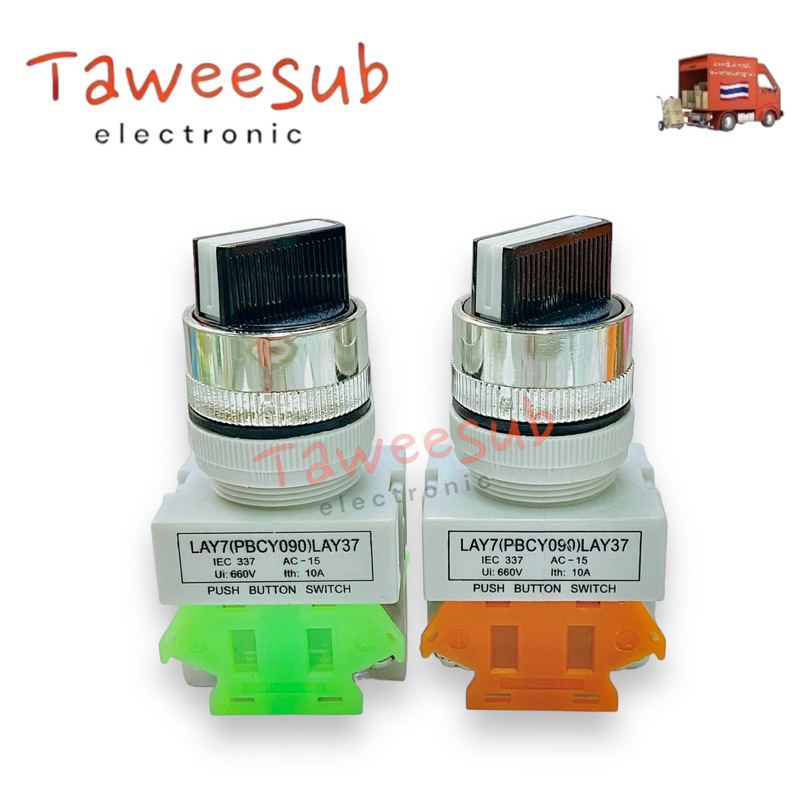 Switch สวิตช์รุ่น LAY7(PBCY090)LAY37 บิด 2 จังหวะ 3จังหวะ (ราคาต่อ 1ชิ้น)10A/660V ขนาดคอ 22mm มีของพ