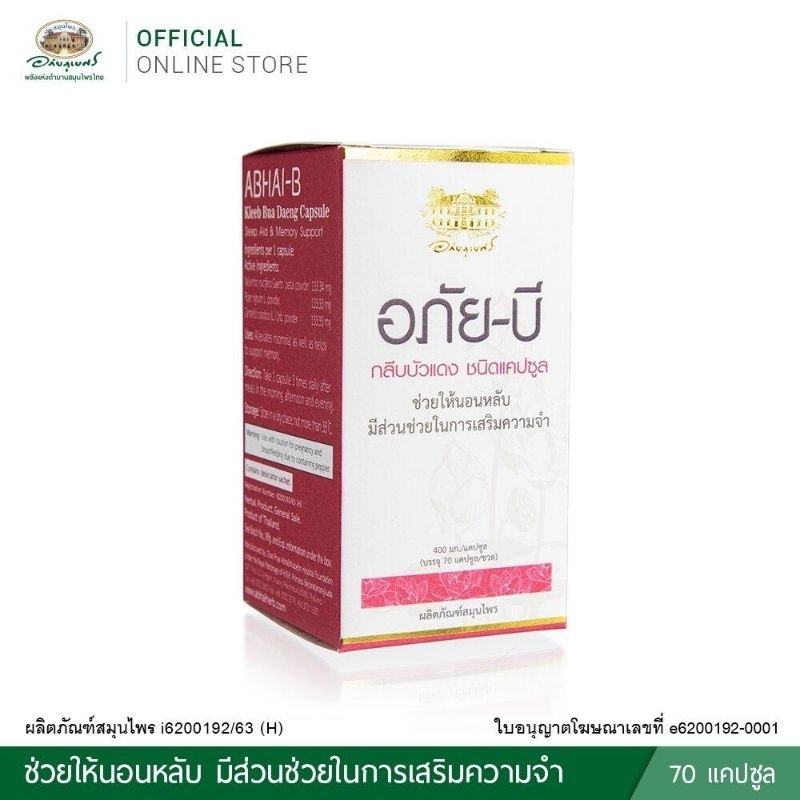 อภัย-บี กลีบบัวแดง 70 แคปซูล