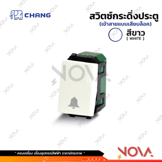 สวิทซ์ ปลั๊ก กราวด์คู่ กราวด์เดี่ยว หน้ากาก บล็อกลอย รุ่นใหม่ !!!.....สีขาว....!!! (แบบเสียบ) ช้าง CHANG