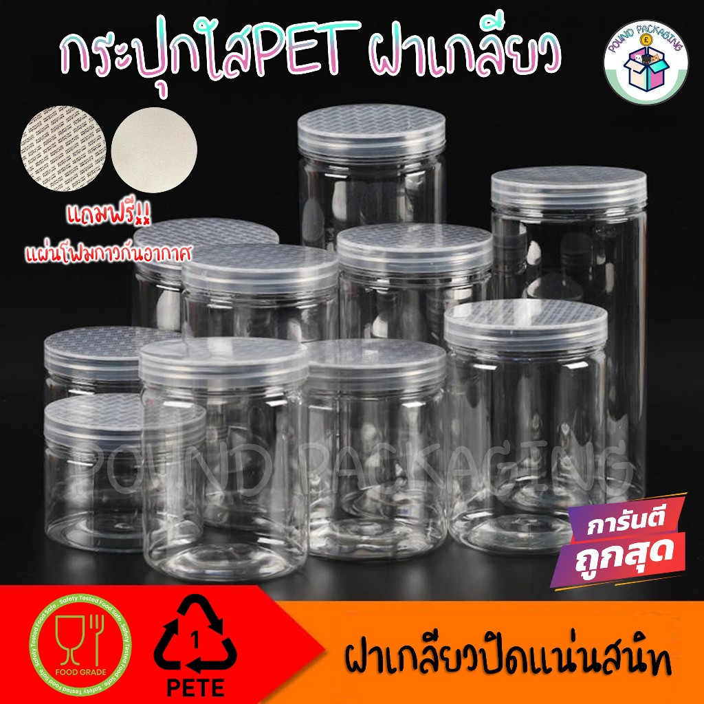 กระปุกพลาสติกใสPET ฝาเกลียว กว้าง7-8.5CM FoodGrade มีแผ่นโฟมซีลปากกระปุก ใส่สินค้า ขนม คุกกี้