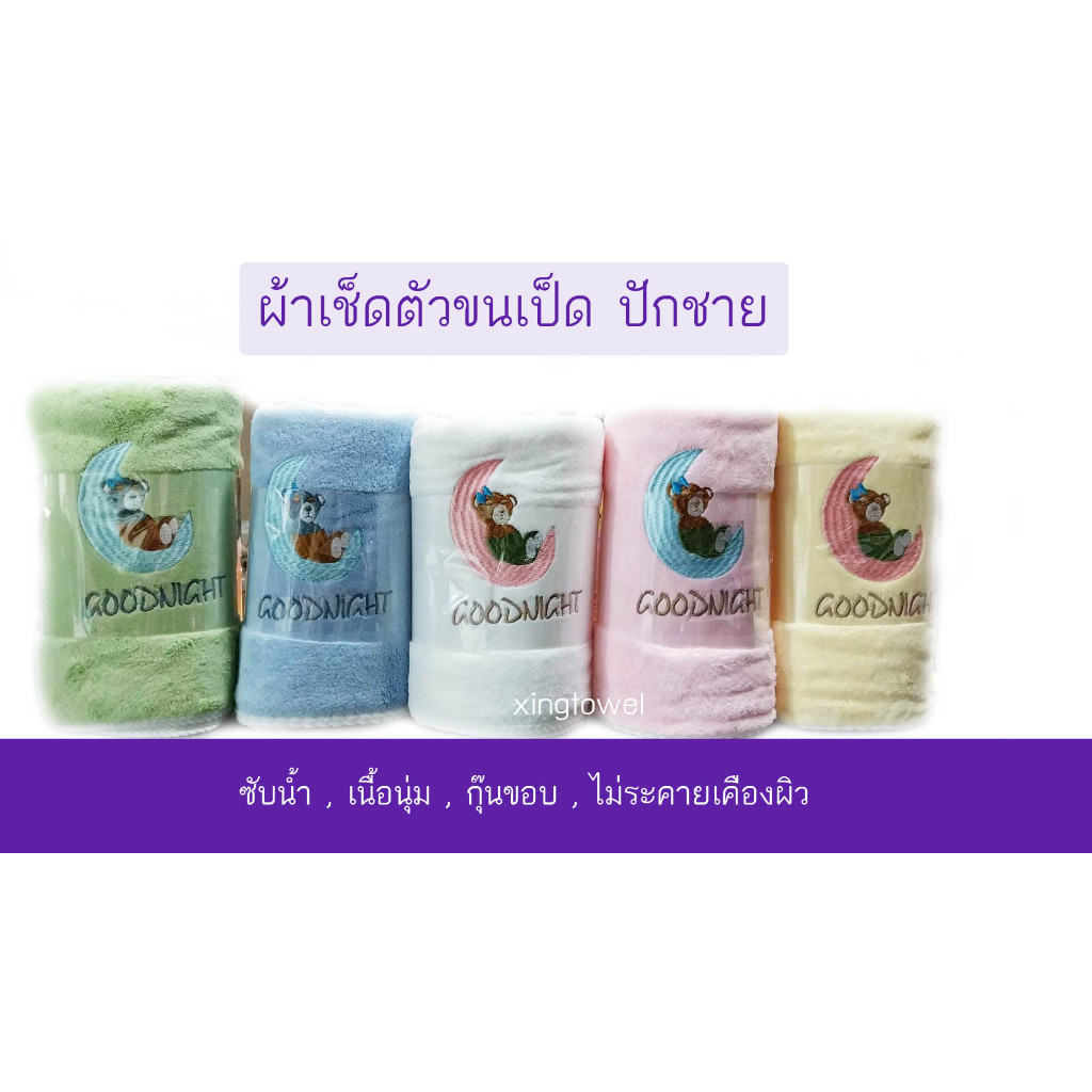 ผ้าเช็ดตัวขนเป็ด ผ้าขนหนู ปักลายน่ารักๆ ขนาด 70x140cm ผ้านุ่มมาก นุ่งอาบน้ำได้