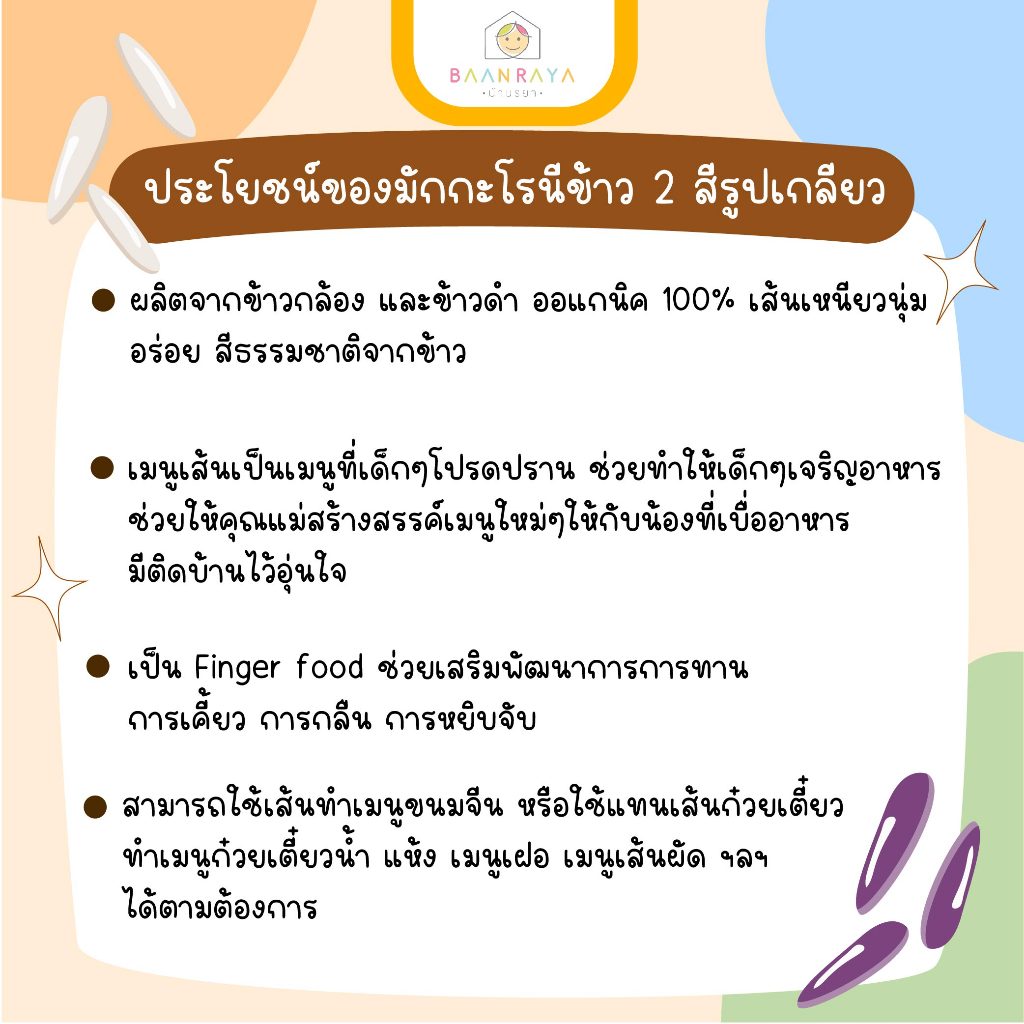 มักกะโรนีข้าว 2 สี ออแกนิค รูปเกลียว 100g เส้นพาสต้าผสมผักสำหรับเด็ก มักกะโรนีเด็ก สปาเก็ตตี้เด็ก พาสต้าเด บ้านรยา (8m+)